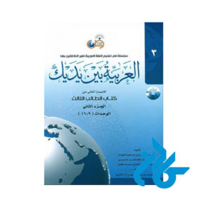کتاب العربیه بین یدیک 3