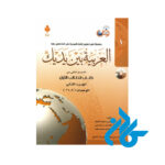 کتاب العربیه بین یدیک 1