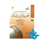 کتاب العربیه بین یدیک 1