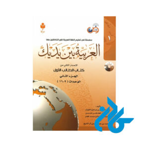 کتاب العربیه بین یدیک 1