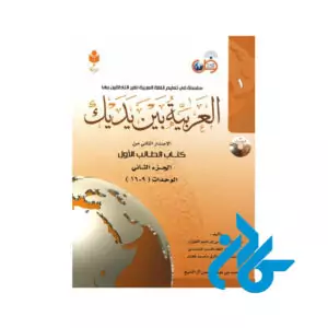 کتاب العربیه بین یدیک 1
