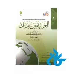 کتاب العربیه بین یدیک 2