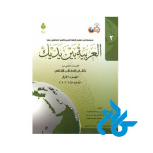 کتاب العربیه بین یدیک 2