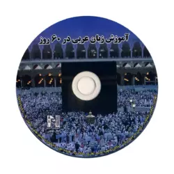 آموزش زبان عربی در 60 روز - تصویر 3