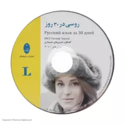 کتاب روسی در 30 روز - تصویر 3