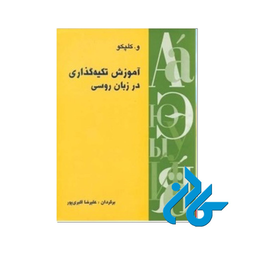 تکیه گذاری در زبان روسی