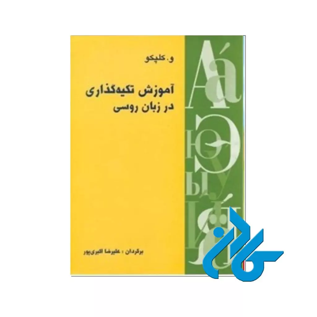 تکیه گذاری در زبان روسی
