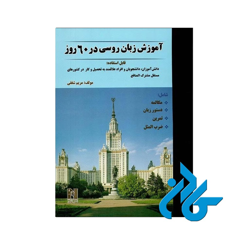 زبان روسی در 60 روز