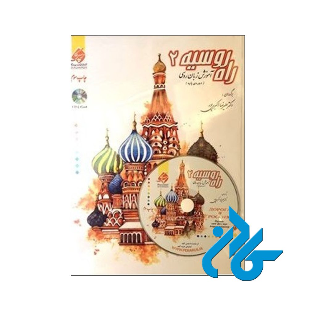 راه روسیه 2