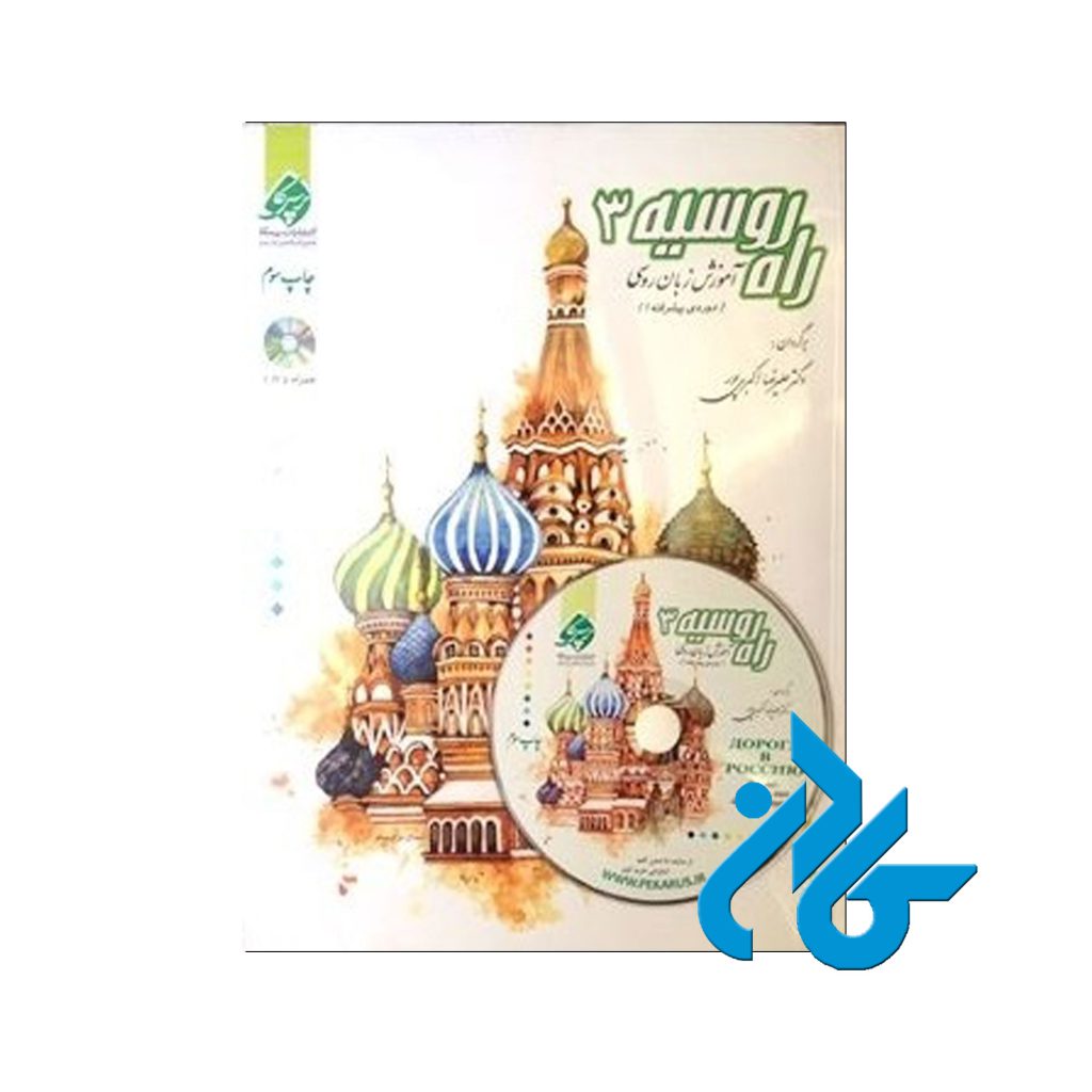 راه روسیه 3