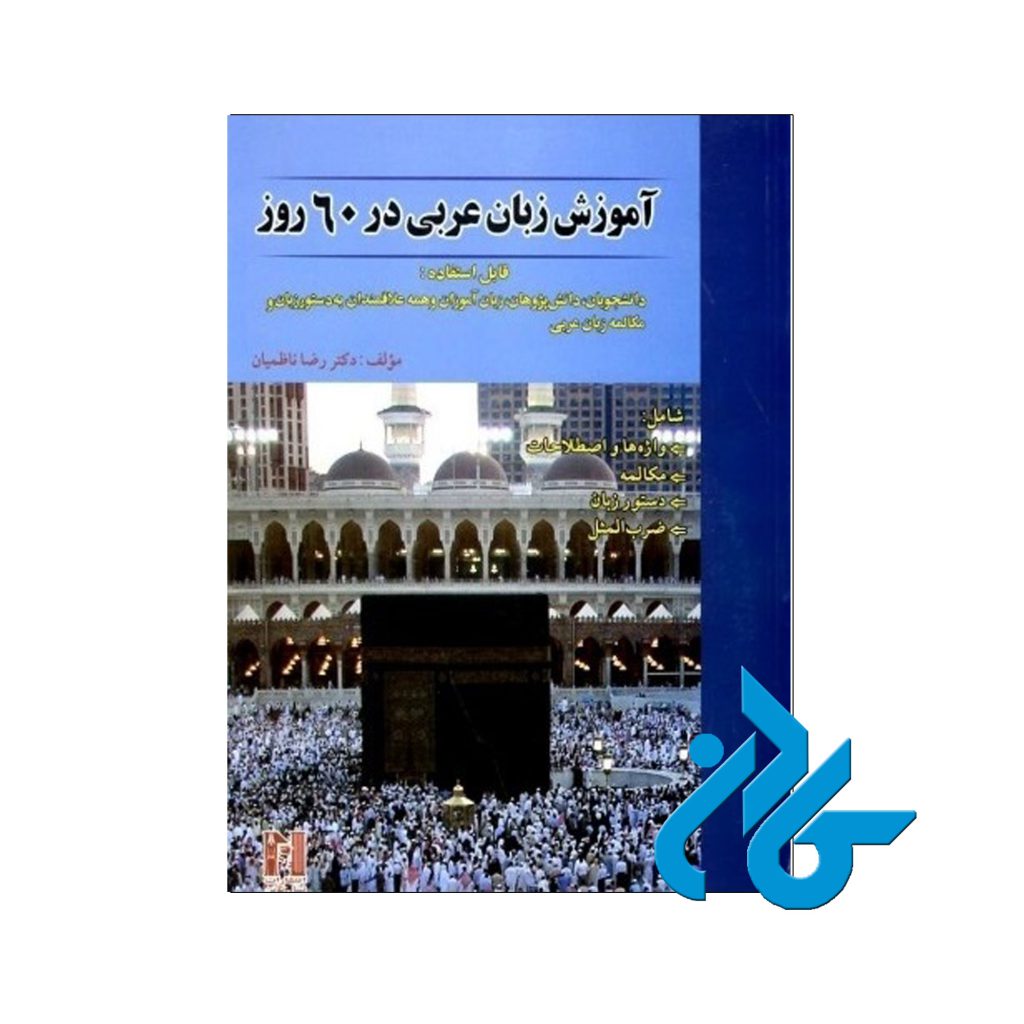 عربی در 60 روز
