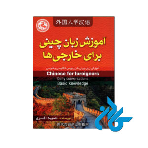 آموزش زبان چینی برای خارجی ها