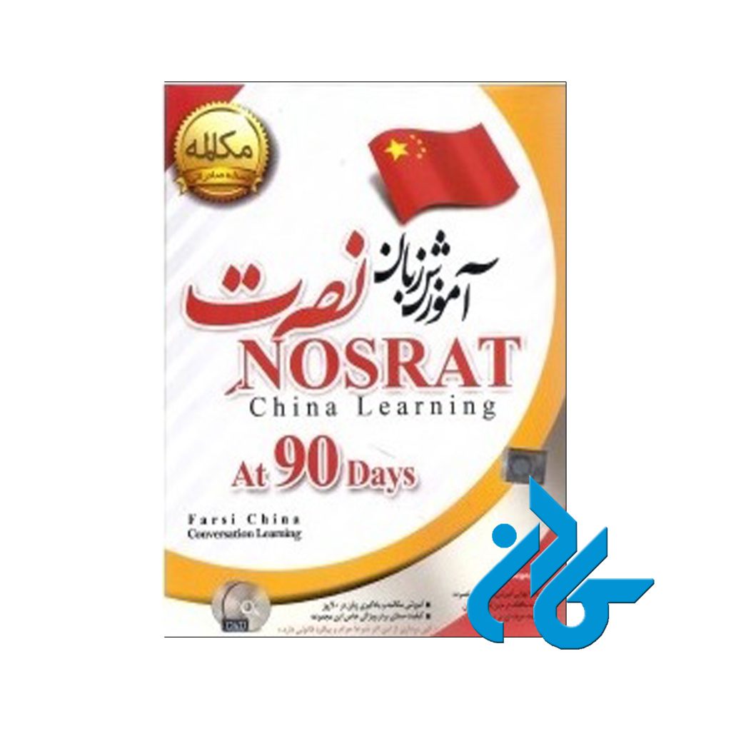 مکالمه زبان چینی نصرت