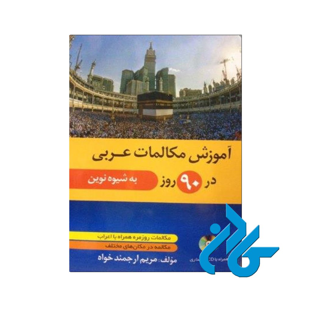 عربی در 90 روز