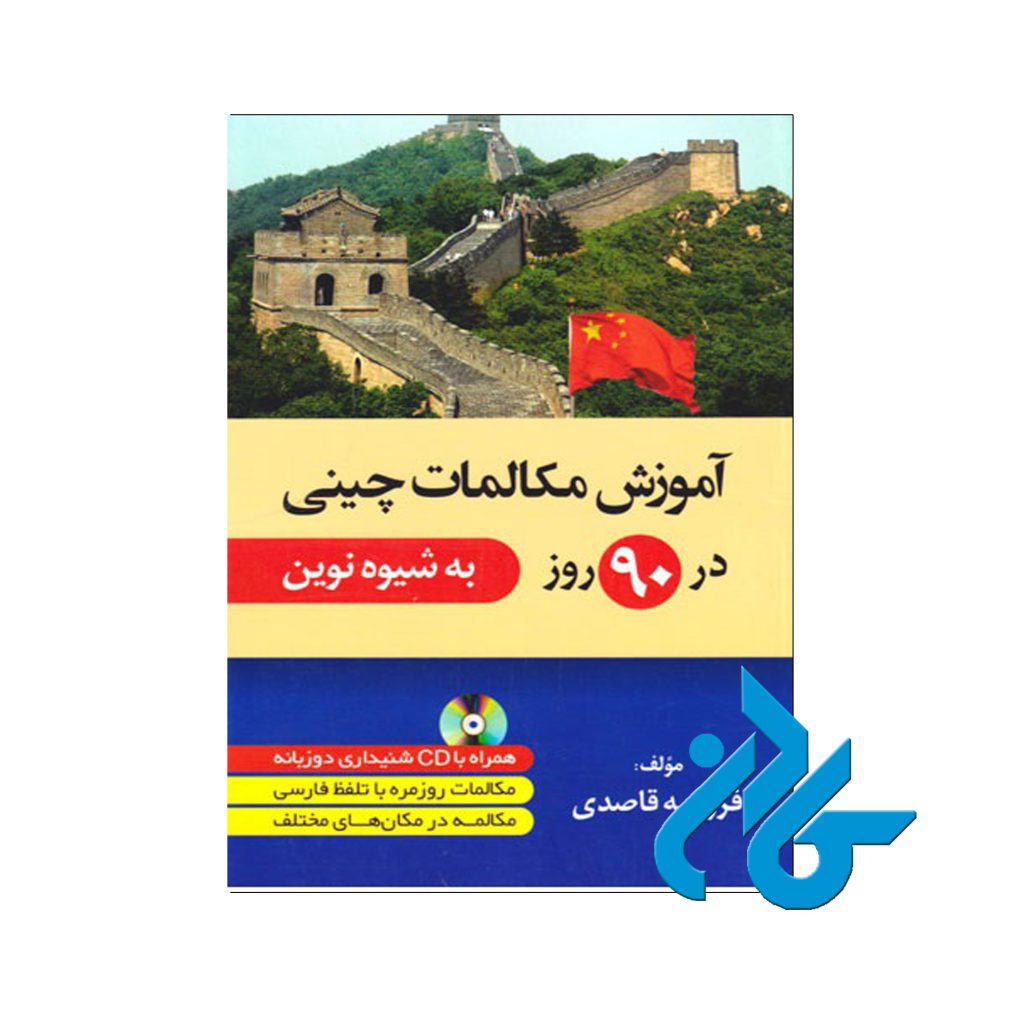 مکالمات چینی در 90 روز