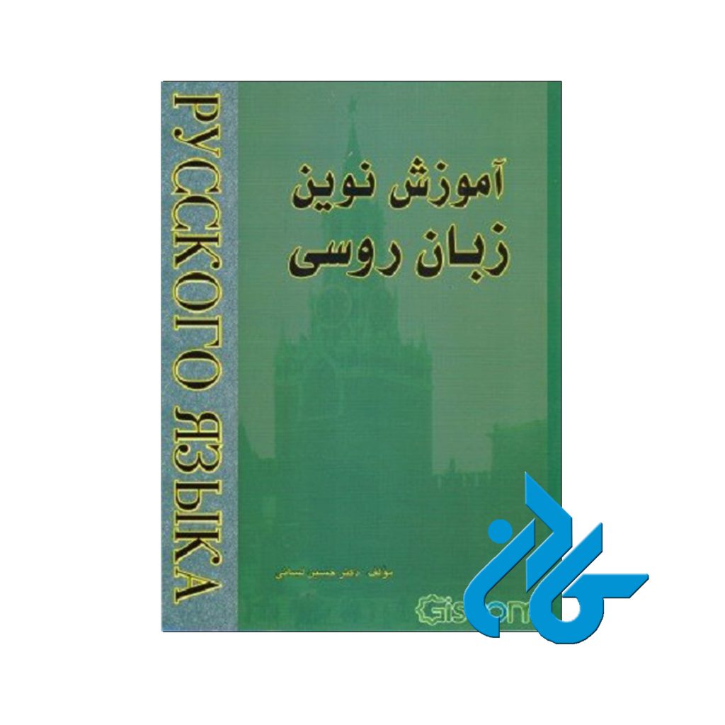 آموزش نوین زبان روسی2