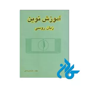 آموزش نوین زبان روسی1