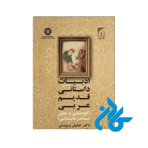ادبیات داستانی قدیم عربی
