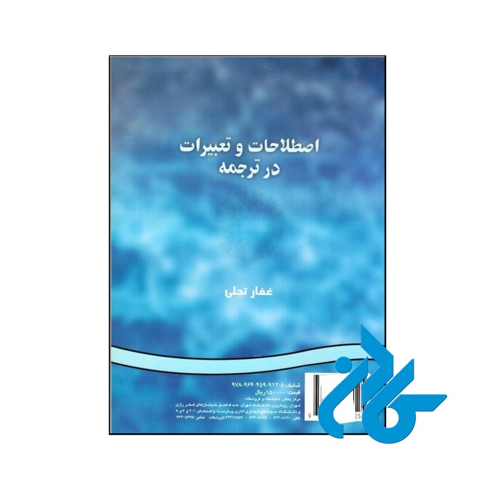 اصطلاحات و تعبيرات در ترجمه