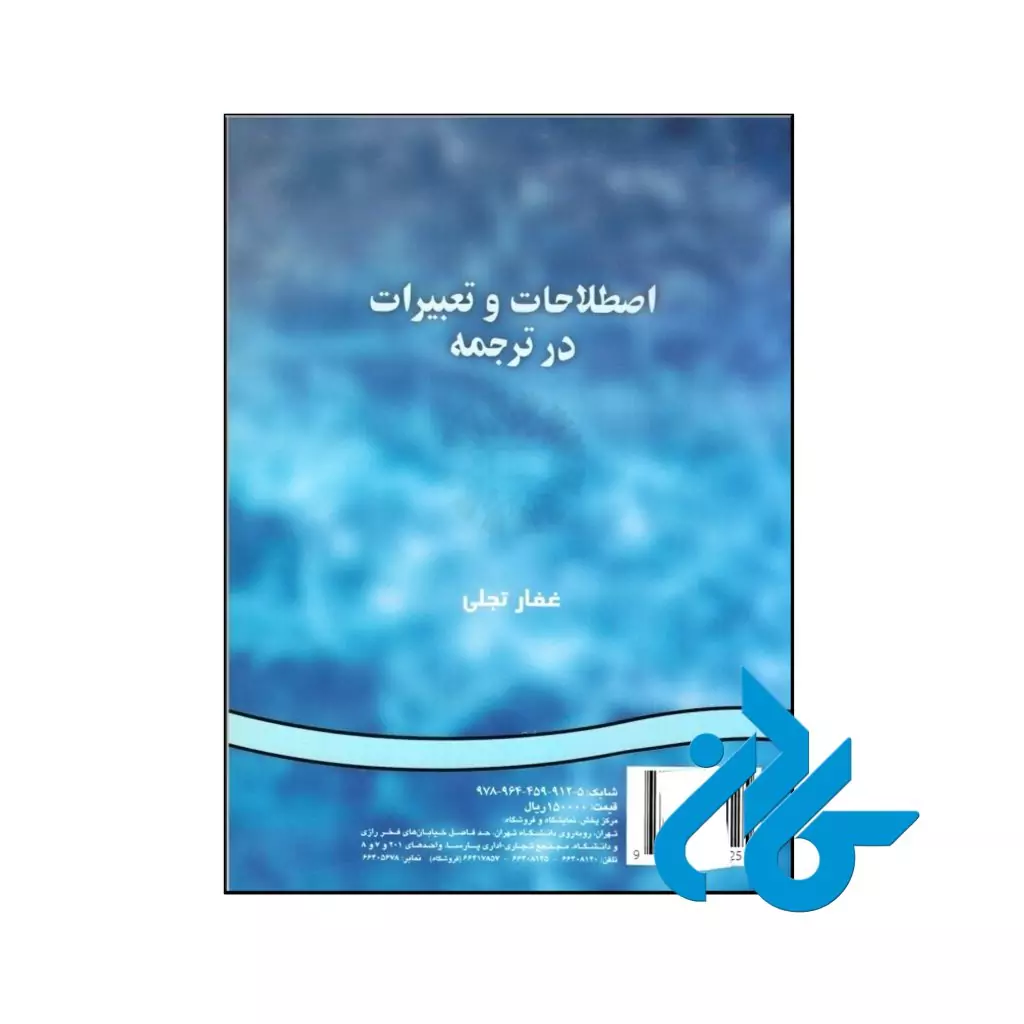اصطلاحات و تعبيرات در ترجمه