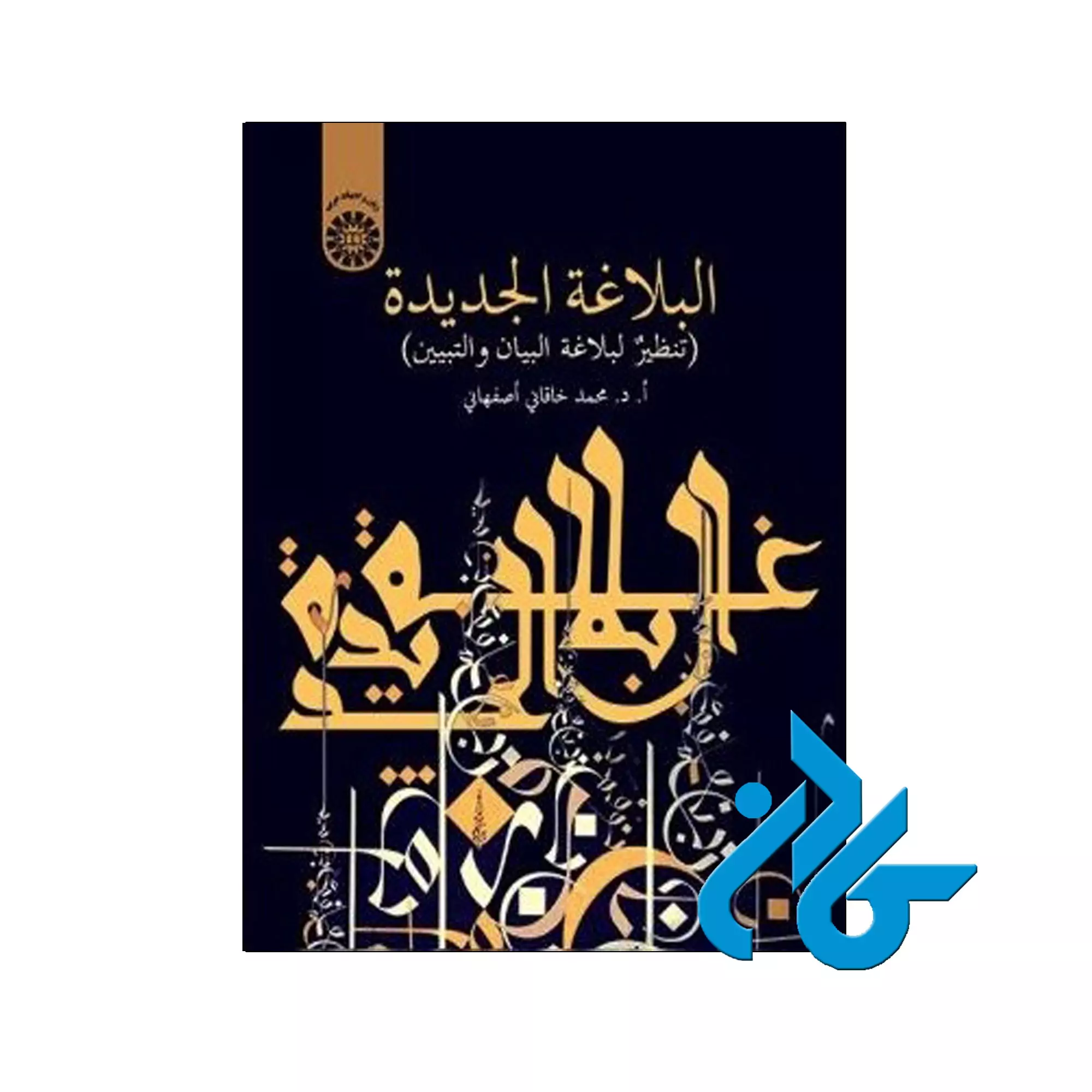 البلاغة-الجدیدة-(تنظیر-لبلاغة-البیان-و-التبیین) البلاغة الجدیدة