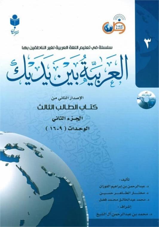 کتاب العربیه بین یدیک 3