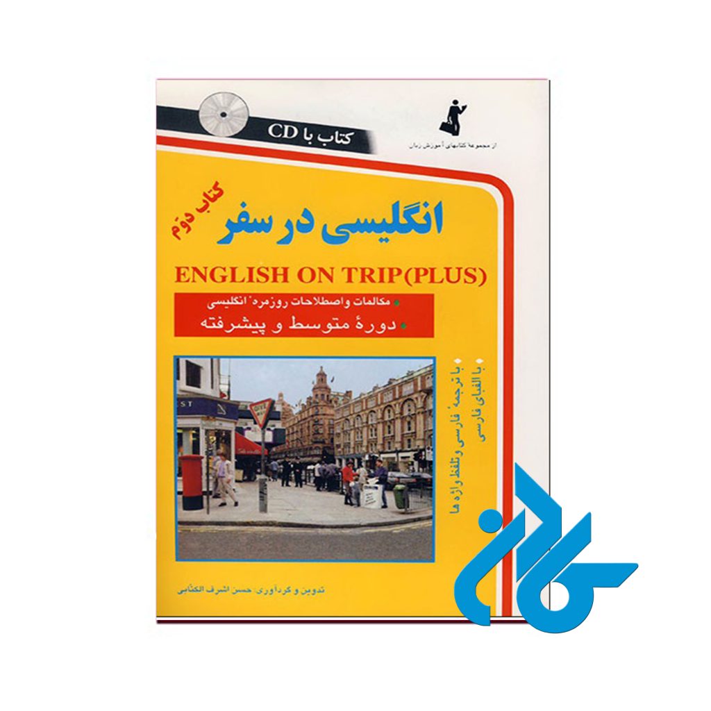 انگلیسی در سفر کتاب دوم