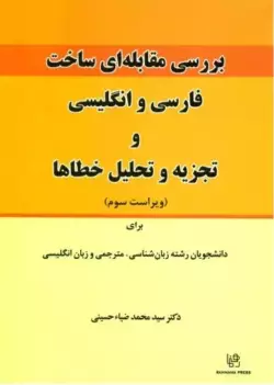 بررسی مقابله ای ساخت فارسی و انگلیسی و تجزیه و تحلیل خطاها