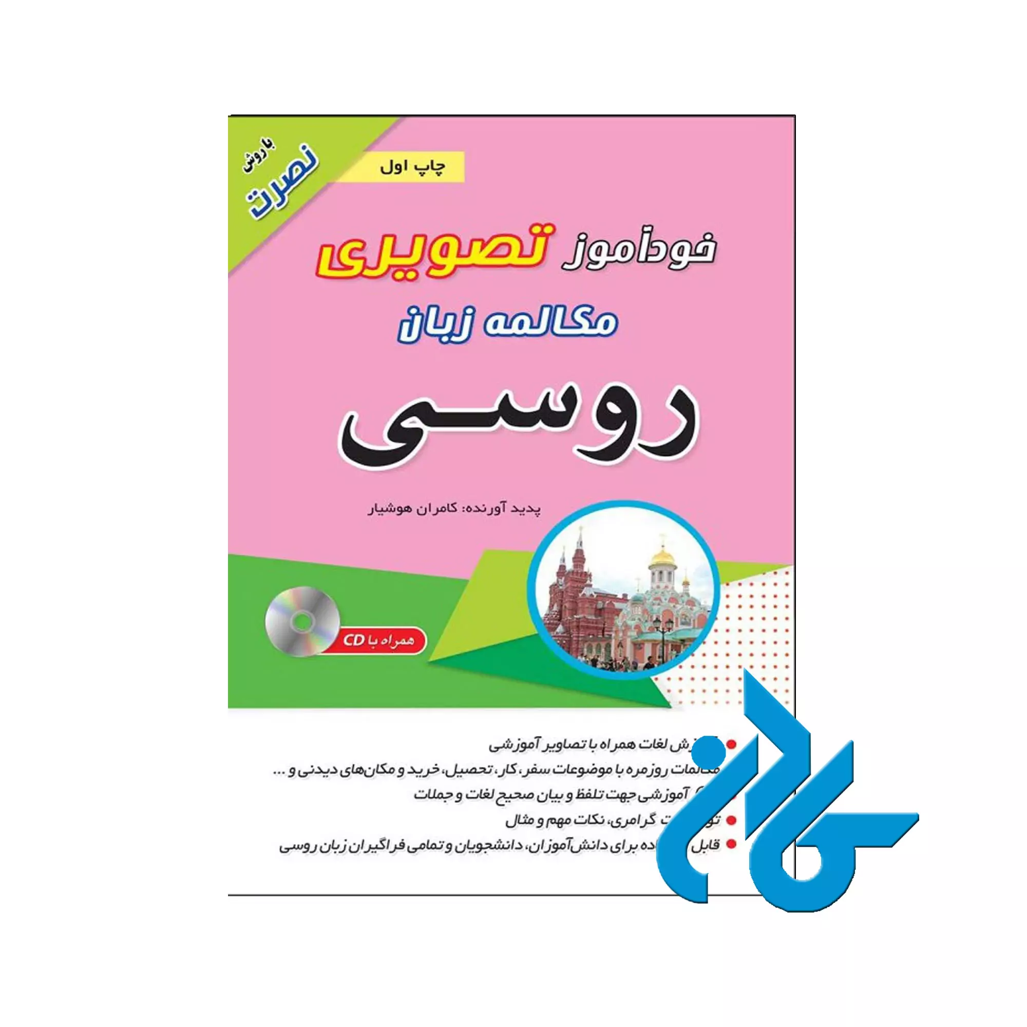 خودآموز-تصویری-مکالمه-زبان-روسی-با-روش-نصرت مکالمه زبان روسی