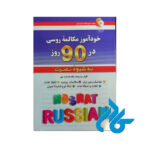 روسی در 90 روز