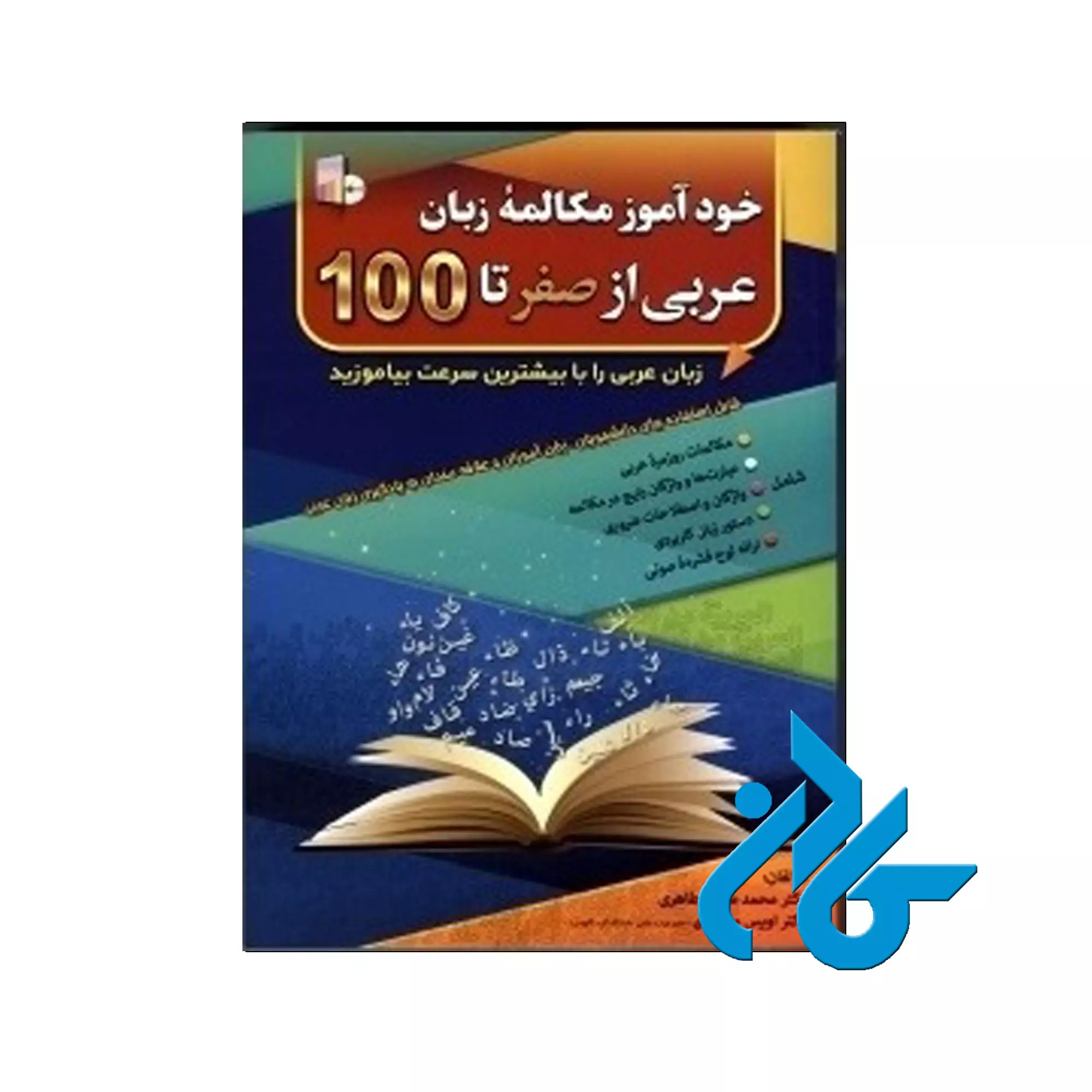 خودآموز-مکالمه-زبان-عربی-از-صفر-تا-صد مکالمه زبان عربی