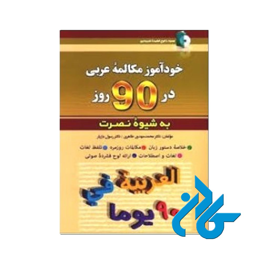 خودآموز مکالمه عربی