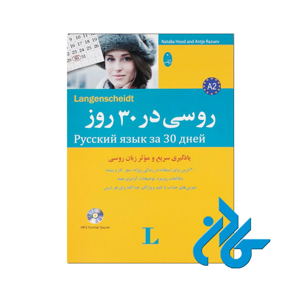 روسی در 30 روز