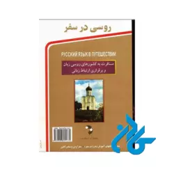 روسی در سفر - تصویر 2