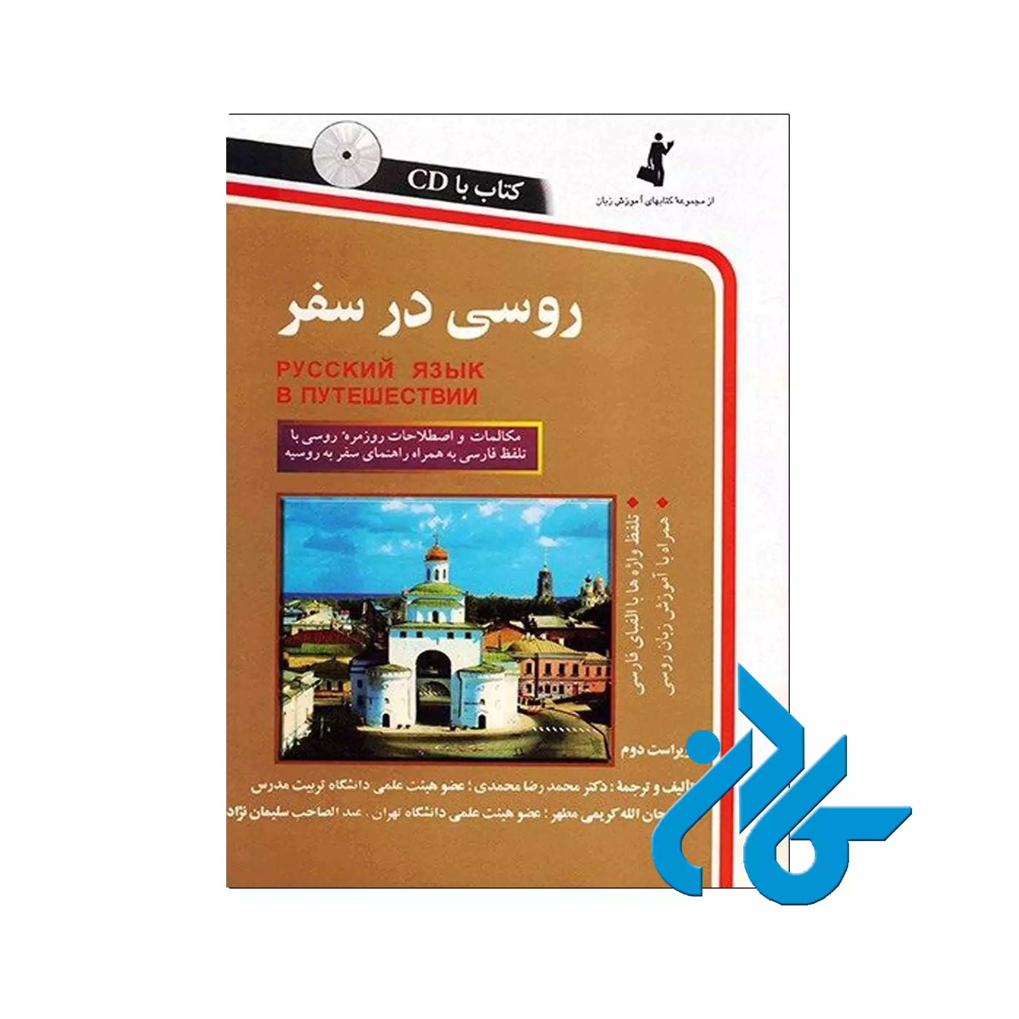 روسی-در-سفر روسی در سفر