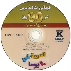 خودآموز مکالمه عربی در 90 روز نصرت - تصویر 3