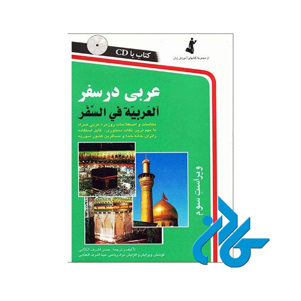 عربی در سفر