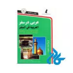 عربی در سفر