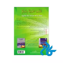 عربی را به سرعت یاد بگیرید (تَعَلَّموا العَرَبیَّةَ بِسُرعَةٍ) - تصویر 2