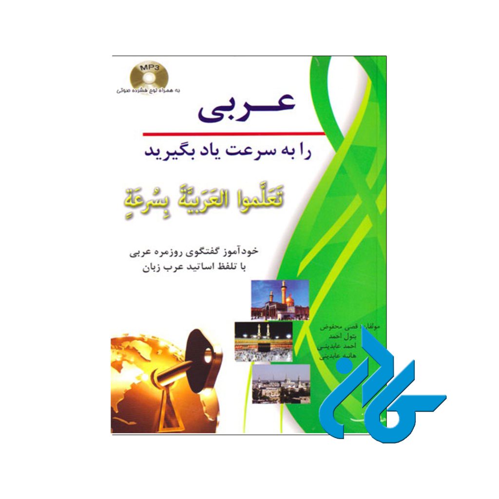 عربی را به سرعت یاد بگیرید