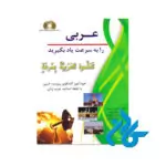 عربی را به سرعت یاد بگیرید