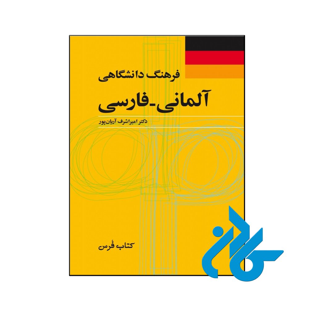کتاب فرهنگ دانشگاهی آلمانی فارسی
