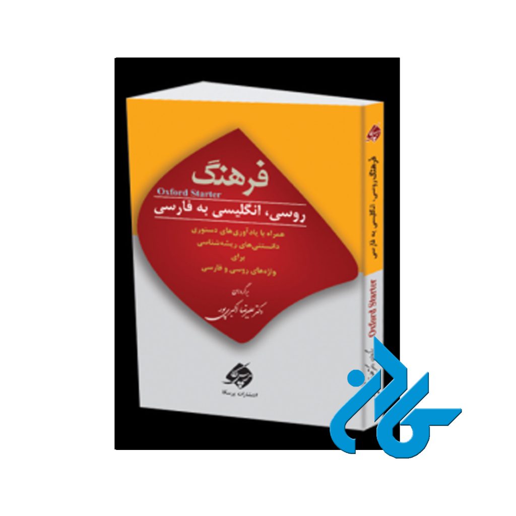 فرهنگ روسی انگلیسی به فارسی