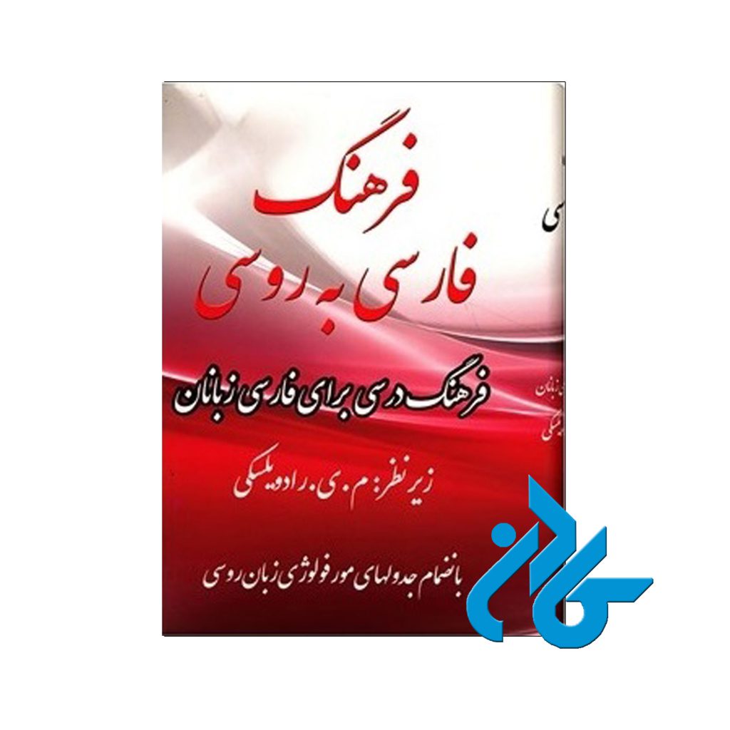 فرهنگ فارسی به روسی