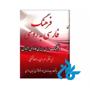 فرهنگ فارسی به روسی