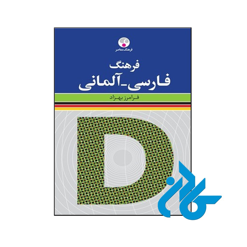 کتاب فرهنگ فارسی آلمانی