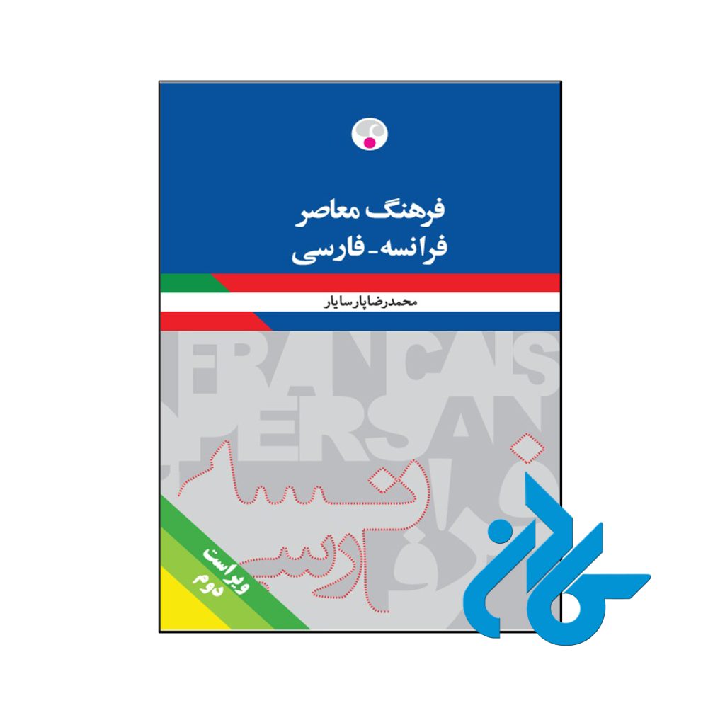 کتاب فرهنگ معاصر فرانسه فارسی
