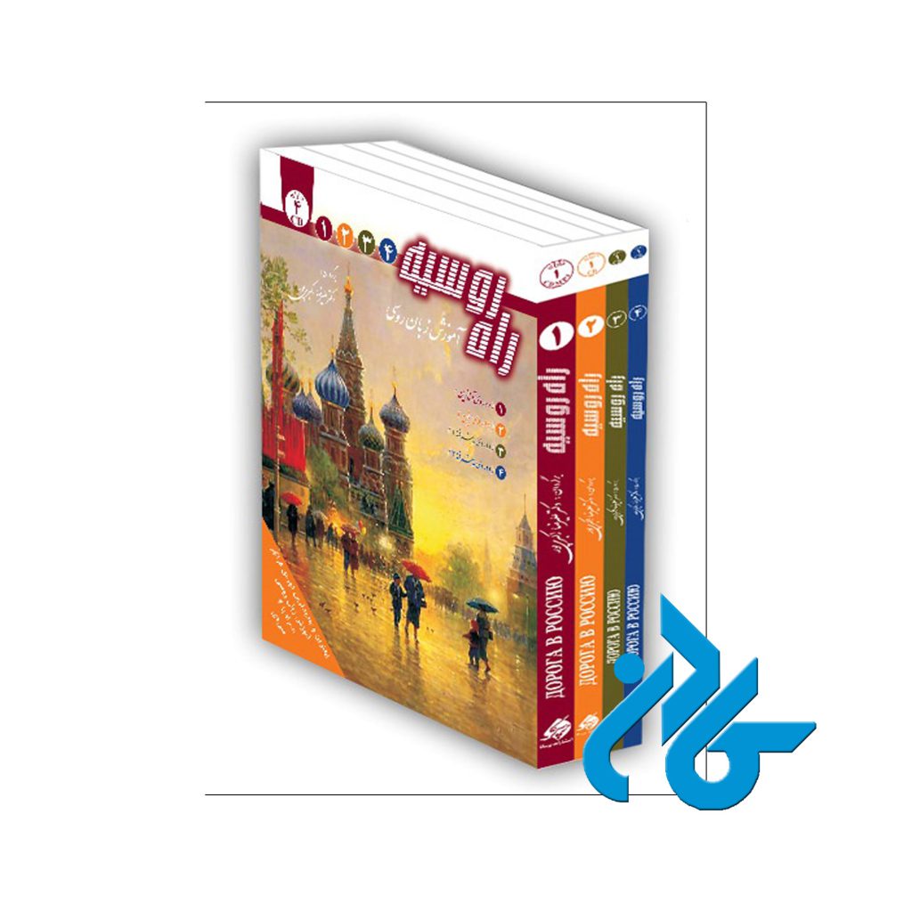 پک کامل راه روسیه