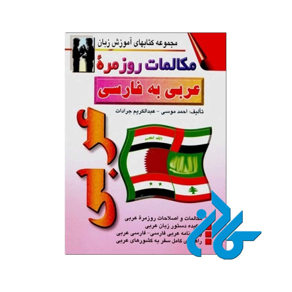 مکالمات روز مره ی عربی