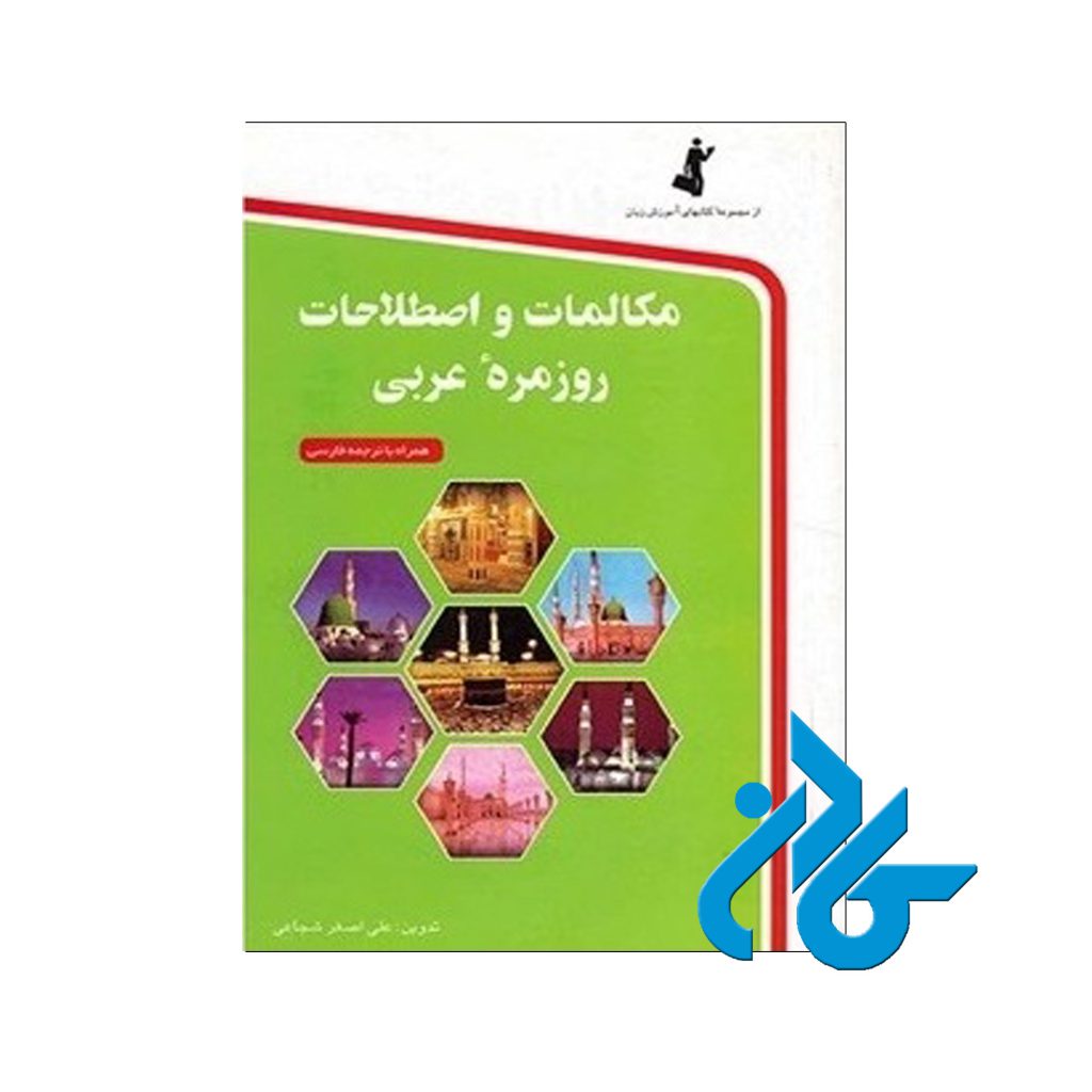 اصطلاحات روزمره عربی